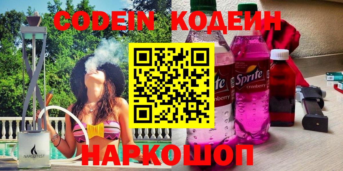 что такое   Codein напиток Lean (лин)  Биробиджан  Вход с VPN  Codein напиток Lean (лин) 