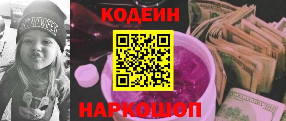 Кодеин напиток Lean (лин) Биробиджан